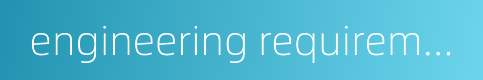 engineering requirements的同义词