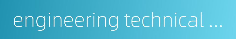 engineering technical document的同义词