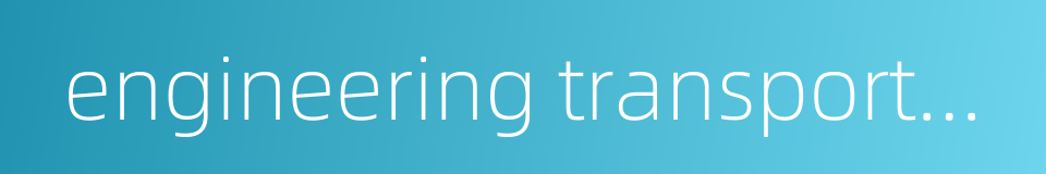 engineering transportation的同义词