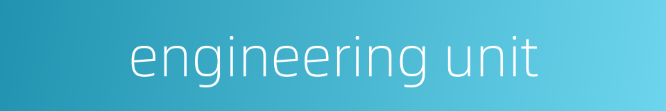 engineering unit的同义词