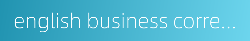english business correspondence的同义词