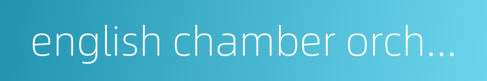 english chamber orchestra的同义词