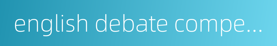 english debate competition的同义词