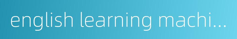 english learning machine的同义词