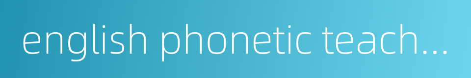 english phonetic teaching的同义词