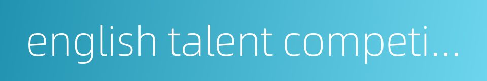 english talent competition的同义词