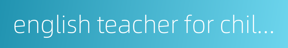 english teacher for children的同义词