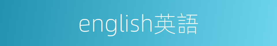english英語的同義詞