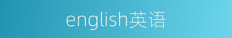 english英语的同义词