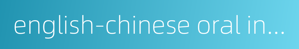 english-chinese oral interpretation的同义词