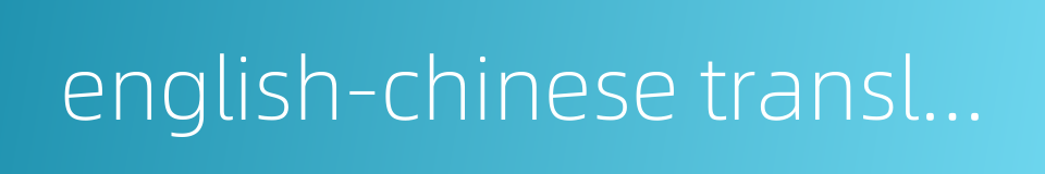 english-chinese translation的同义词
