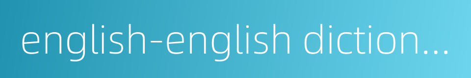 english-english dictionary的同义词