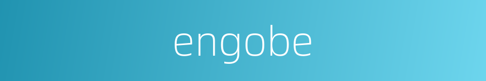 engobe的同义词