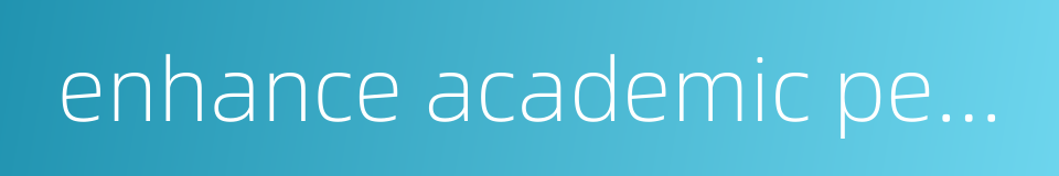 enhance academic performance的同义词