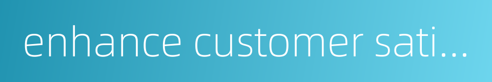 enhance customer satisfaction的同义词
