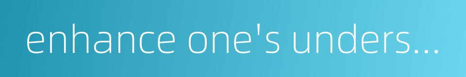 enhance one's understanding的同义词