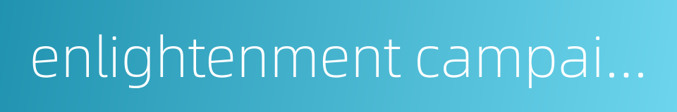 enlightenment campaign的同义词
