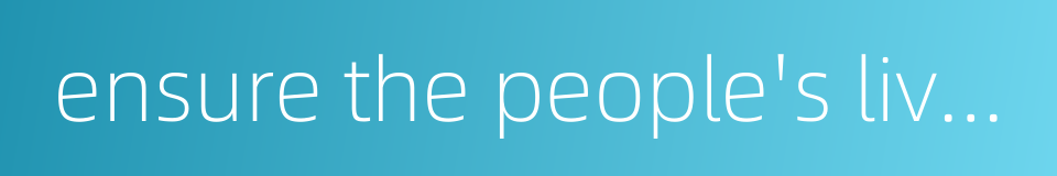 ensure the people's livelihood的同义词