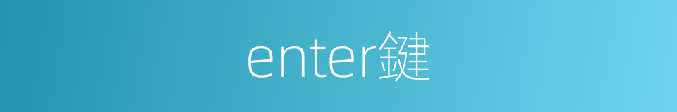 enter鍵的同義詞