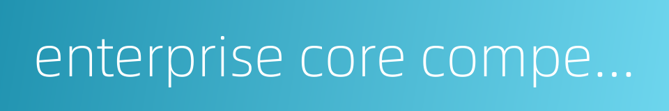 enterprise core competence的同义词