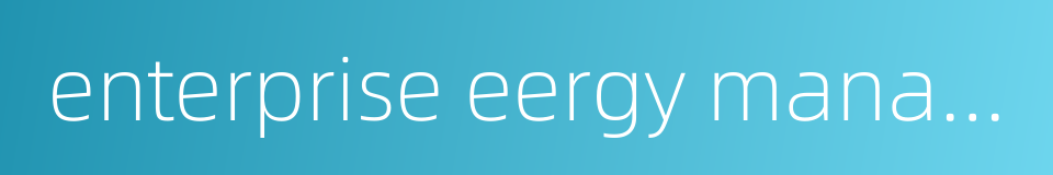 enterprise eergy management的同义词