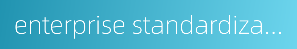 enterprise standardization的同义词