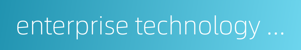enterprise technology center的同义词