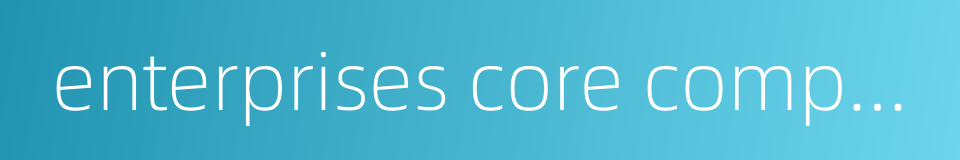enterprises core competitive power的同义词