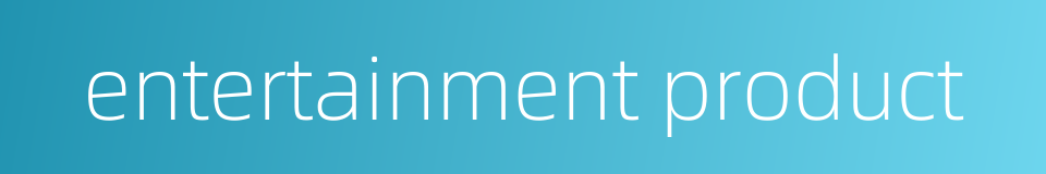 entertainment product的同义词