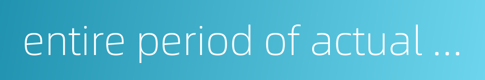 entire period of actual operation的同义词