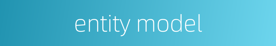 entity model的同义词