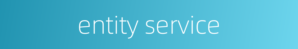 entity service的同义词
