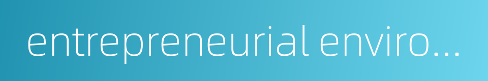entrepreneurial environment的同义词