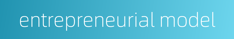 entrepreneurial model的同义词
