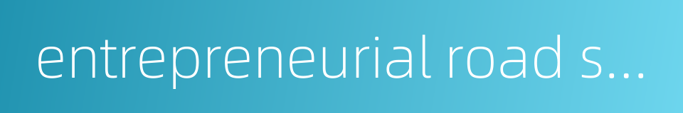 entrepreneurial road show的同义词