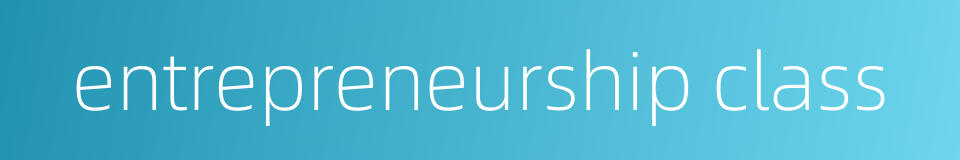 entrepreneurship class的同义词