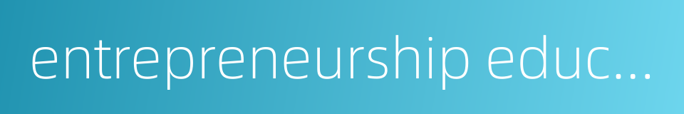 entrepreneurship education的同义词