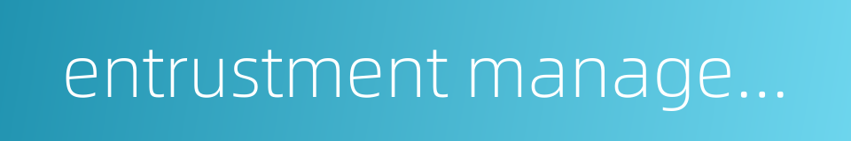 entrustment management的同义词
