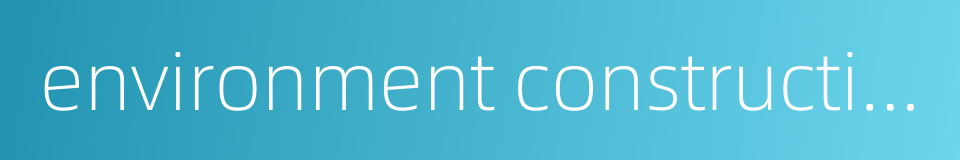 environment construction的同义词