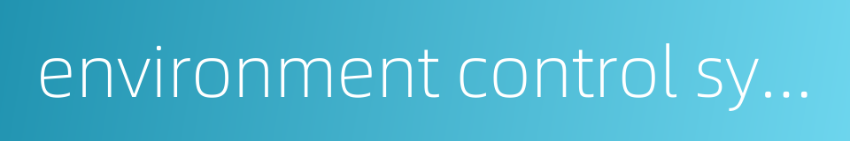 environment control system的同义词
