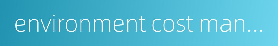 environment cost management的同义词
