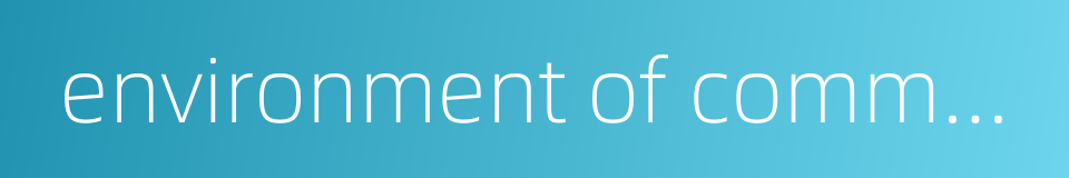 environment of communication的同义词