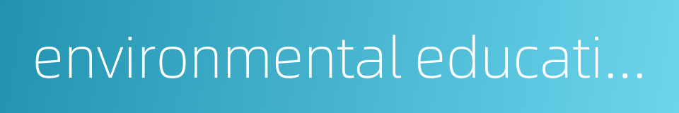 environmental education的同义词