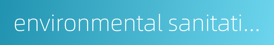 environmental sanitation facilities的同义词