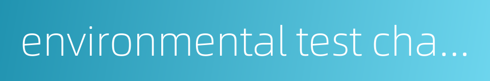 environmental test chamber的同义词