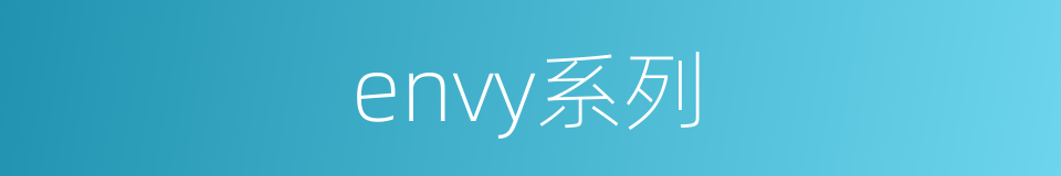 envy系列的同义词