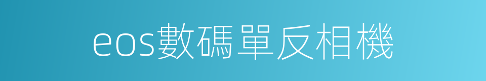 eos數碼單反相機的同義詞