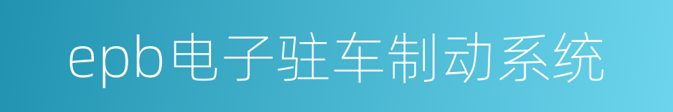 epb电子驻车制动系统的同义词