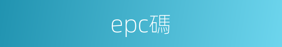 epc碼的同義詞