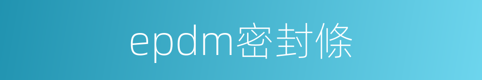 epdm密封條的同義詞